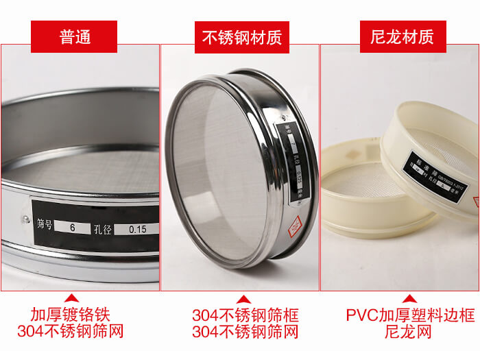 標(biāo)準(zhǔn)試驗(yàn)篩框材質(zhì)由：304不銹鋼，鍍鉻鐵，塑料材質(zhì)等。