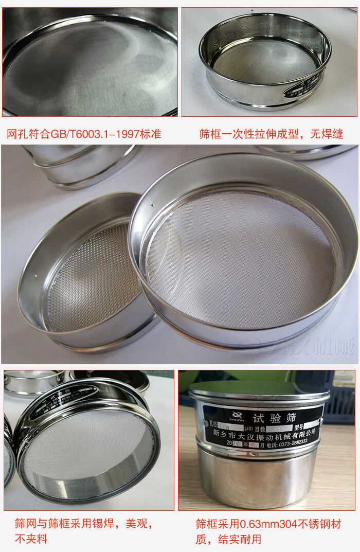 試驗(yàn)篩特點(diǎn)：篩框一次性拉伸成型，無焊縫，篩網(wǎng)與篩框采用錫焊，美觀，不夾料。篩框采用0.63mm304不銹鋼材質(zhì)，結(jié)實(shí)耐用。
