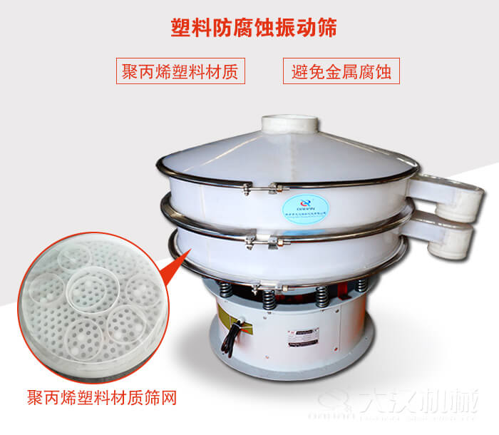 塑料防腐蝕振動篩：與物料接觸部分全部采用聚丙烯塑料材質(zhì)，真正避免金屬腐蝕問題。