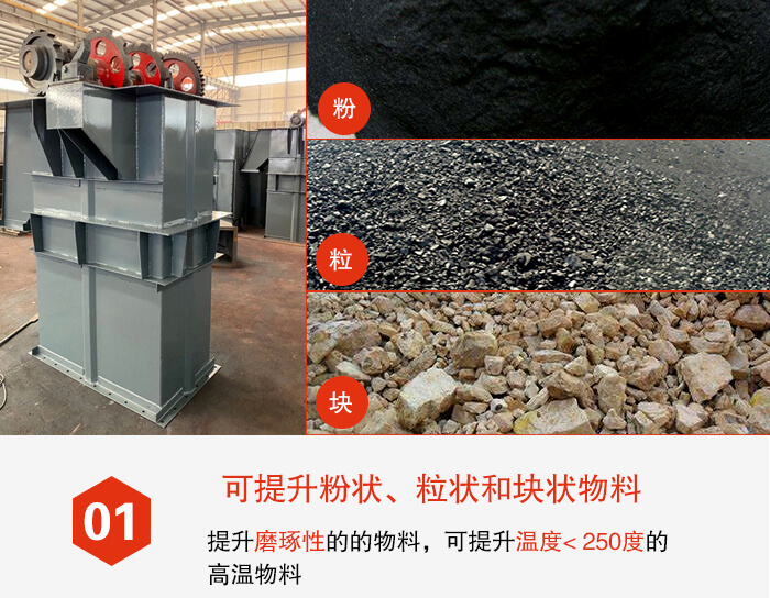 斗式提升機(jī)能夠提升的物料種類比較多大致可分：粉，粒，塊等多種類型。