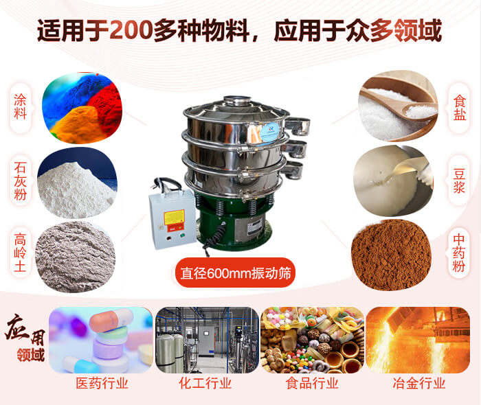 直徑600mm振動篩使用的行業(yè):醫(yī)藥行業(yè)，公害處理，食品行業(yè)，化工行業(yè)。