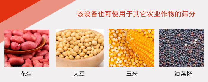小麥清理振動篩適用于：花生，大豆，玉米，油菜籽等農(nóng)作物。