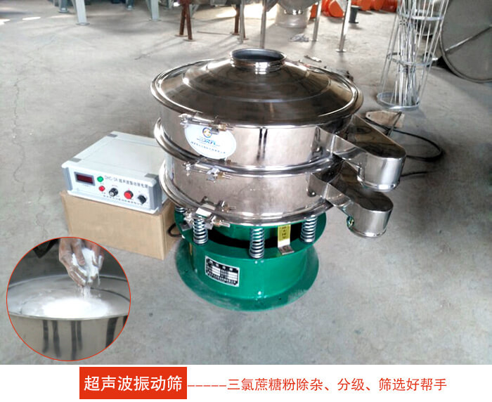 三氯蔗糖粉超聲波振動篩：由于三氯蔗糖粉屬于食品類的一種并且伴有一定的糖粉所以，應(yīng)該選擇不銹鋼材質(zhì)的超聲波振動篩進(jìn)行篩分。