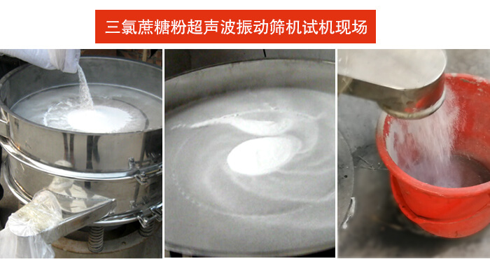 三氯蔗糖粉超聲波振動篩篩分試機(jī)現(xiàn)場。
