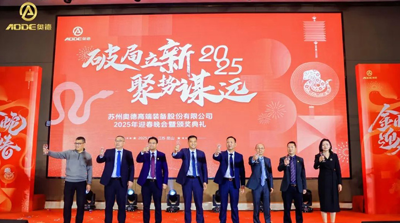奧德迎春晚會(huì)暨頒獎(jiǎng)慶典盛大舉行，蛇舞四海2025！