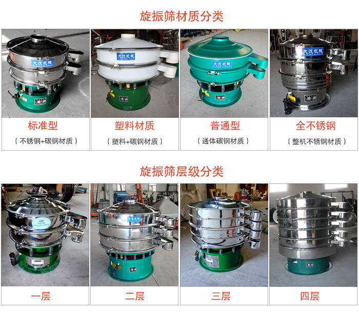 旋振篩材質(zhì)分類：塑料，全不銹鋼等旋振篩層級(jí)分類：一層，兩層，三層，四層等。